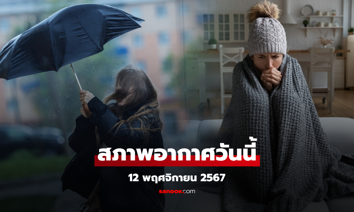 พายุ "โทราจี" ไม่เข้าไทย แต่ภาคใต้ยังเจอฝนหนัก ขณะที่ตอนบนเย็นสุด 18 องศา