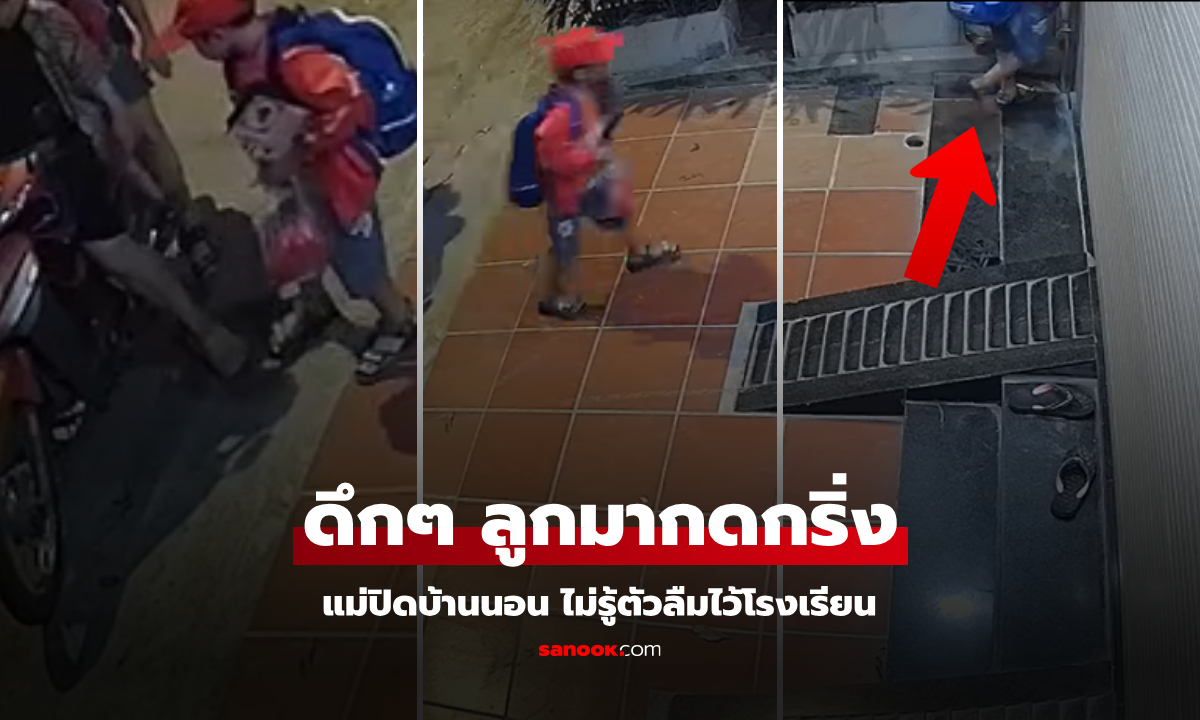 แม่ปิดบ้านนอน ลืมสนิท "ลูก" ยังอยู่โรงเรียน ครูขี่มาส่งตอน 21.20 น. แต่รู้เหตุผลด่าไม่ลง