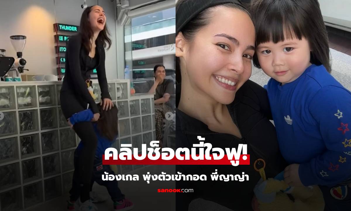 "น้องเกล" พุ่งตัวเข้ากอด "ญาญ่า" ทันทีที่เจอกัน ช็อตนี้ใจฟูจริงๆ