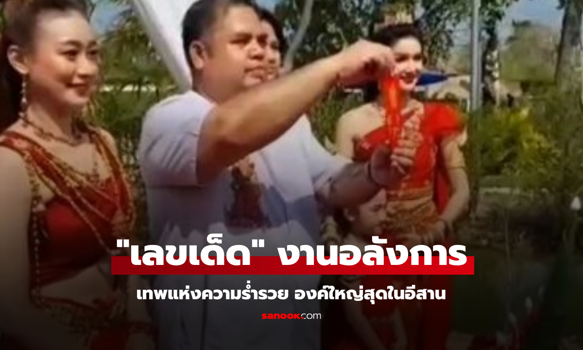 เปิด "เลขเด็ด" งานอลังการ คนถูกหวยเจ้าภาพสร้าง "ท้าวเวสสุวรรณจีน" เทพแห่งความร่ำรวย