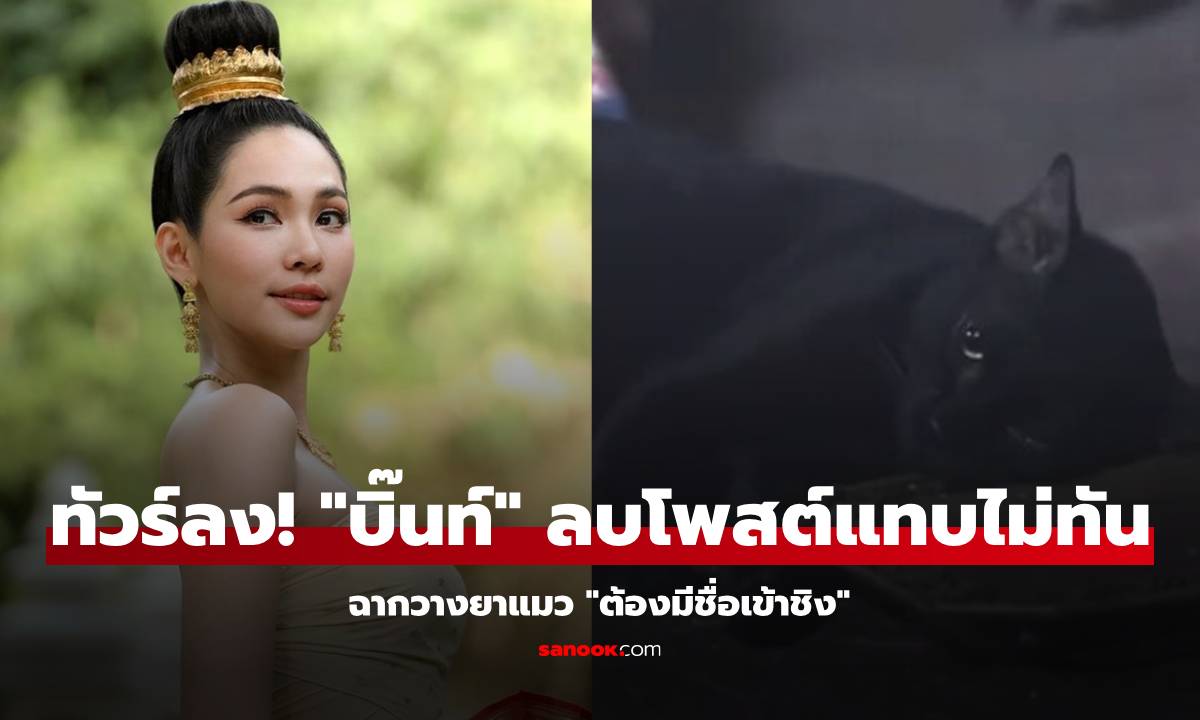 "บิ๊นท์ สิรีธร" ทัวร์ลงฉ่ำ! หลังโพสต์ฉากวางยาแมว "ต้องมีชื่อเข้าชิง"