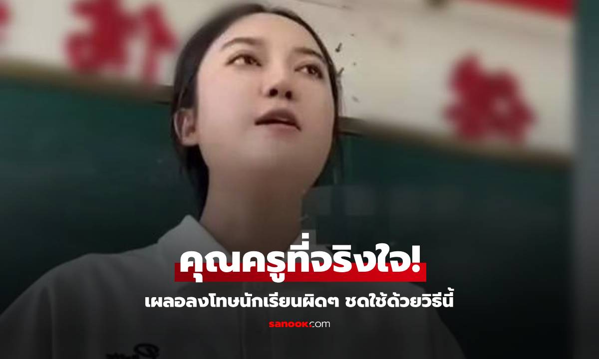 ครูพลาดลงโทษเพราะ "เข้าใจผิด" ทำให้อับอาย ขอชดใช้ด้วยวิธีนี้ ด.ช.ปล่อยโฮกลางห้องเรียน