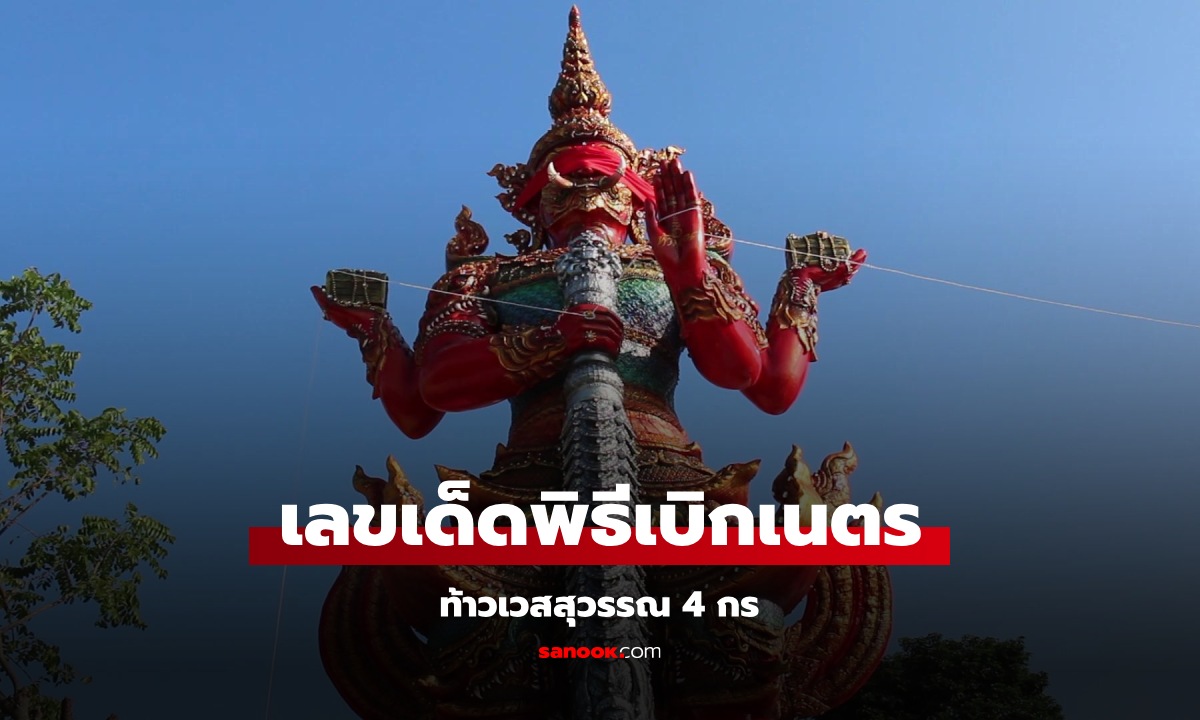 ส่องเลขเด็ด พิธีเบิกเนตร "ท้าวเวสสุวรรณ 4 กร" เปิดเลขหางประทัด-ทะเบียนรถเครน