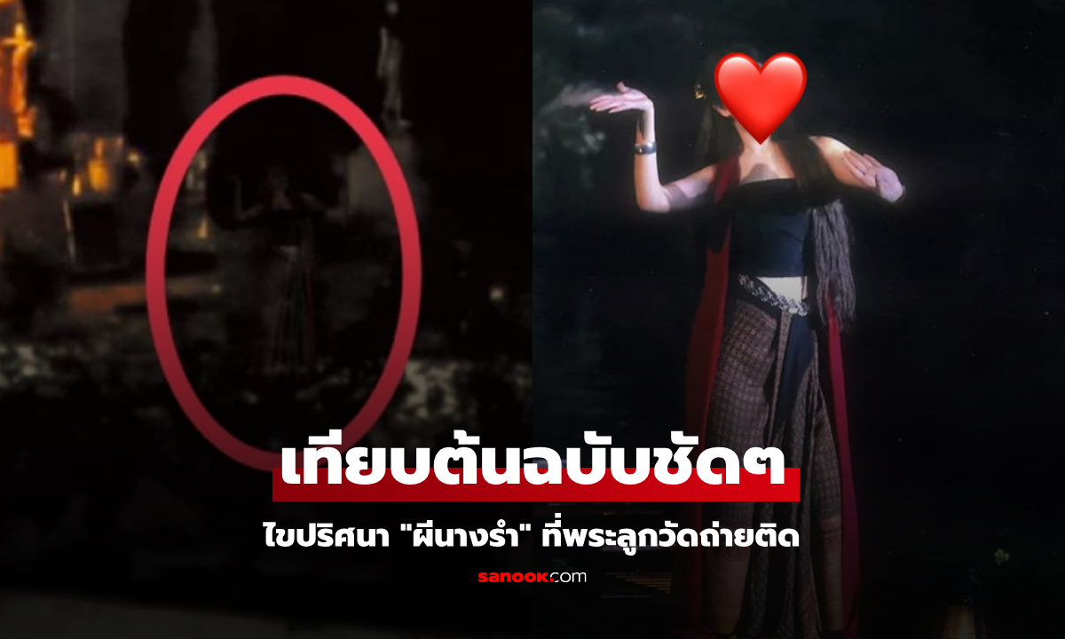 ช็อตฟิลขวัญผวา อ.เจษฎ์ เปิดต้นฉบับ "ผีนางรำ" ที่พระถ่ายติด คอนเฟิร์มเป็นดาราดังคนนี้!