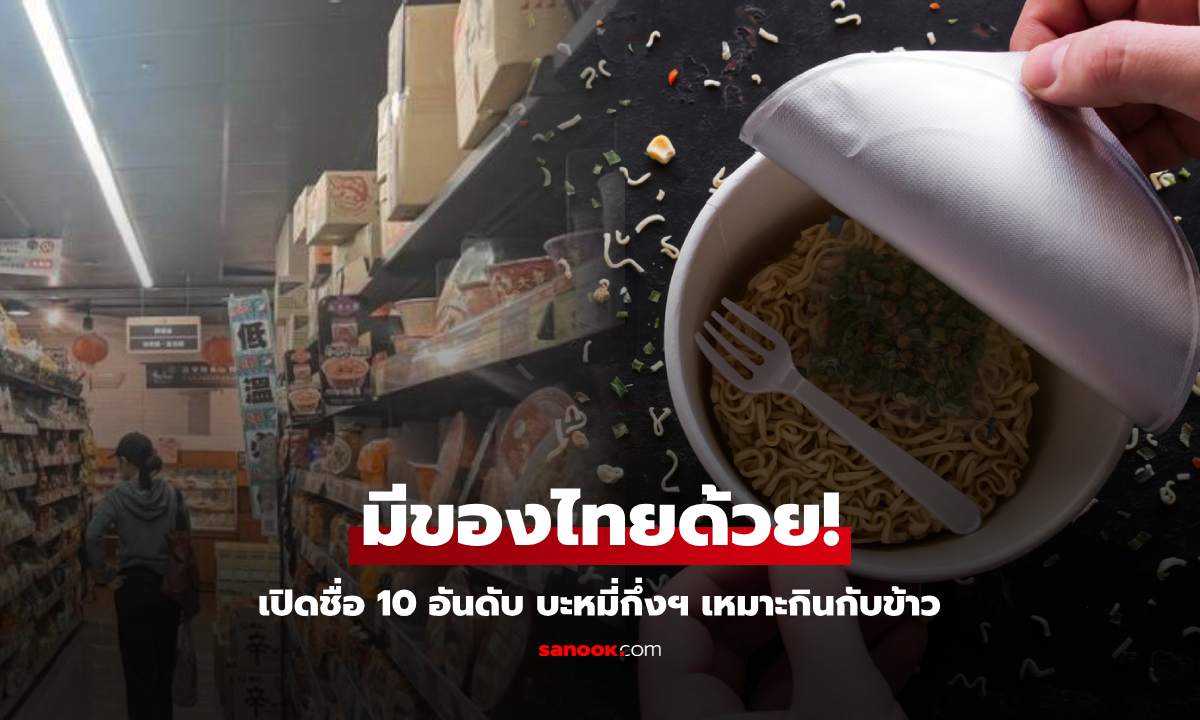 มีของไทย 2 รส!!! จัดอันดับท็อป 10 "บะหมี่กึ่งสำเร็จรูป" ในเอเชีย ที่เหมาะกินกับข้าว