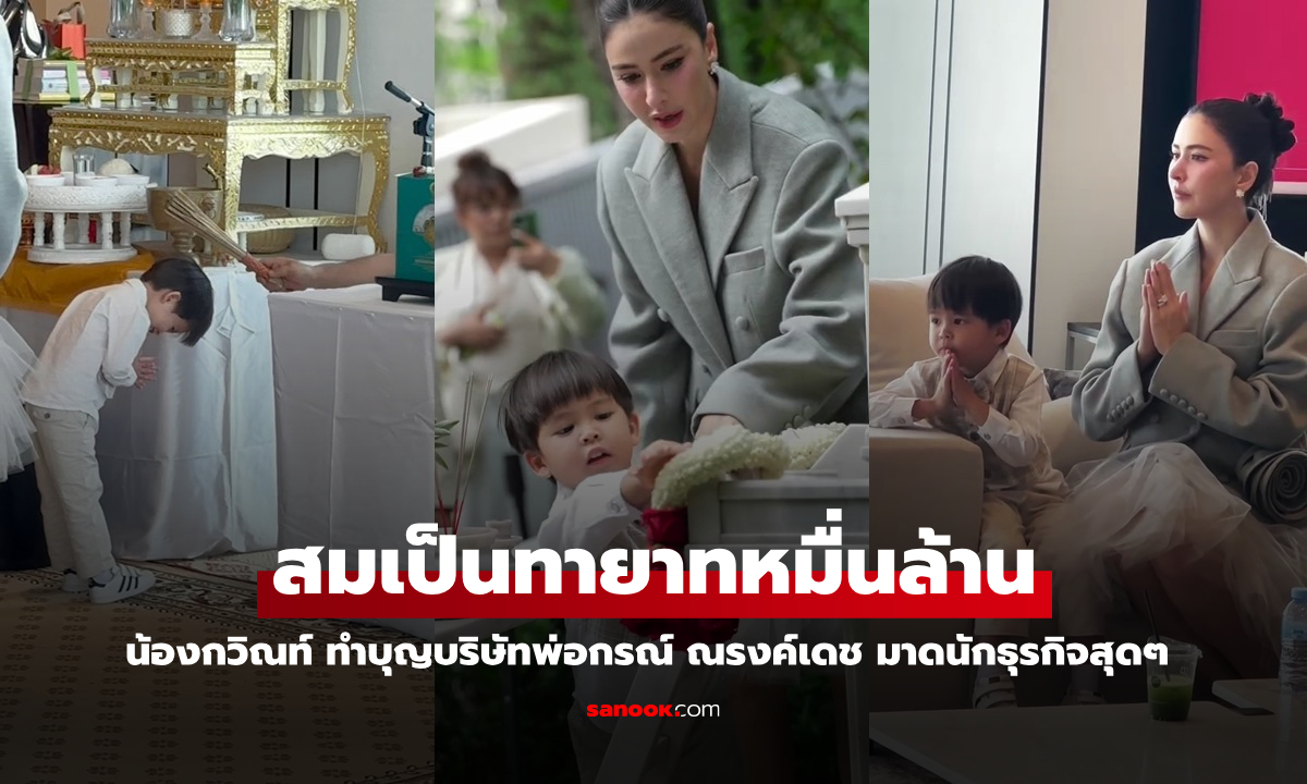 ทายาทหมื่นล้าน "น้องกวิณท์" ร่วมทำบุญบริษัทพ่อกรณ์ ณรงค์เดช มาดนักธุรกิจมาเต็ม