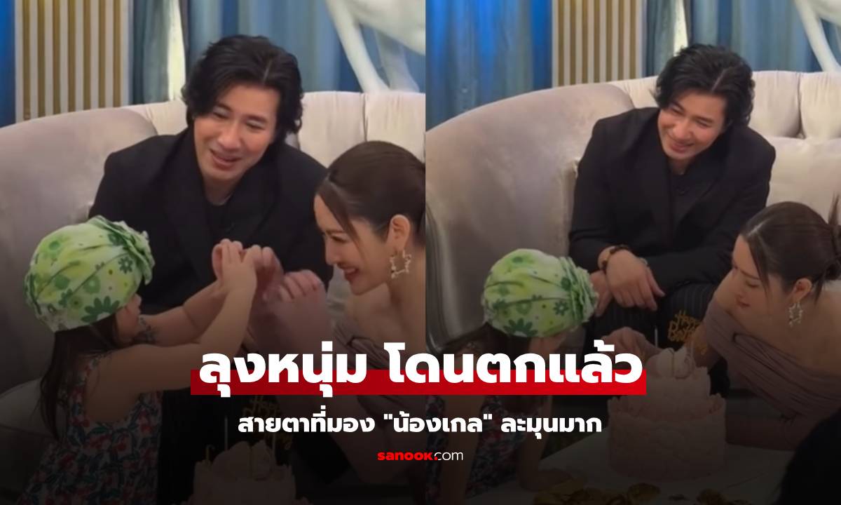 "หนุ่ม กรรชัย" สายตาละมุนมาก มอง "น้องเกล" ทำมือรูปหัวใจให้ "แอฟ"