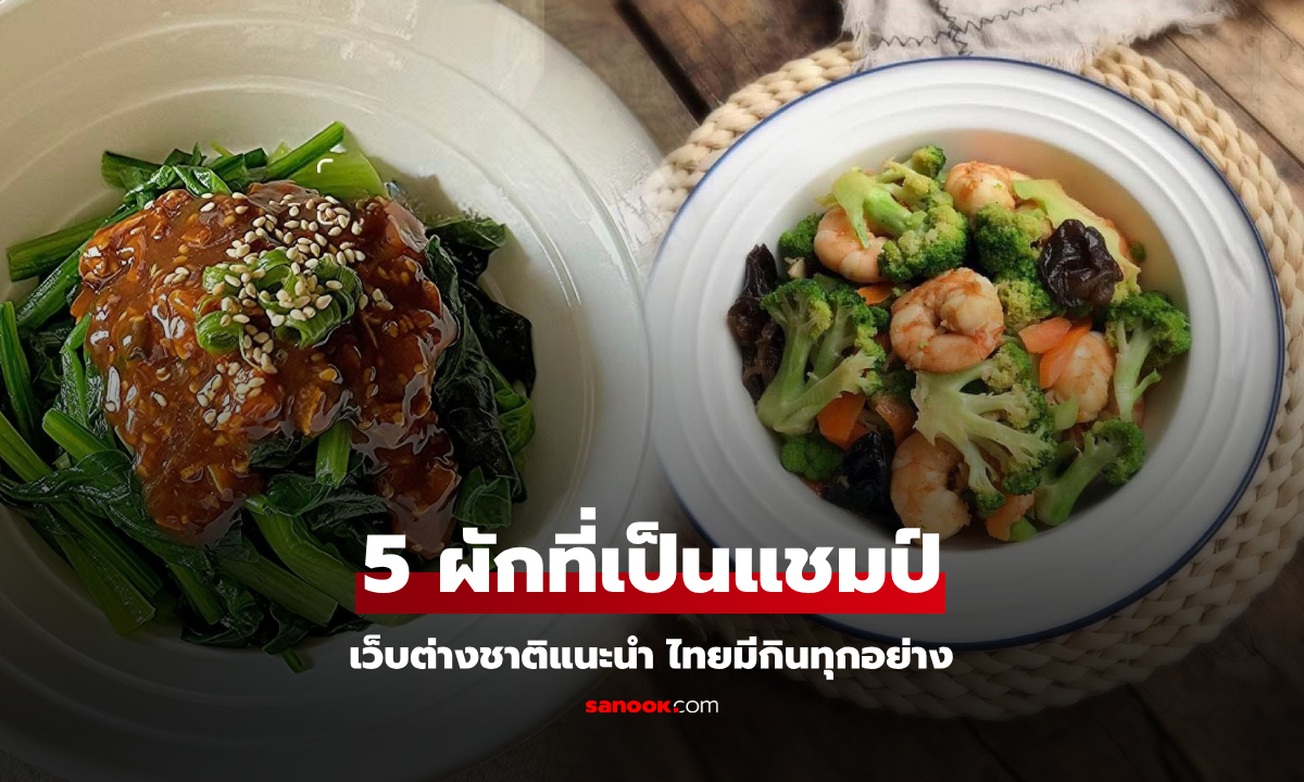 จ่ายตลาดกัน! ผัก 5 ชนิด "แชมป์" สารอาหาร คนไทยมีกินครบ ไม่ใช่แค่ผักโขม-บรอกโคลี