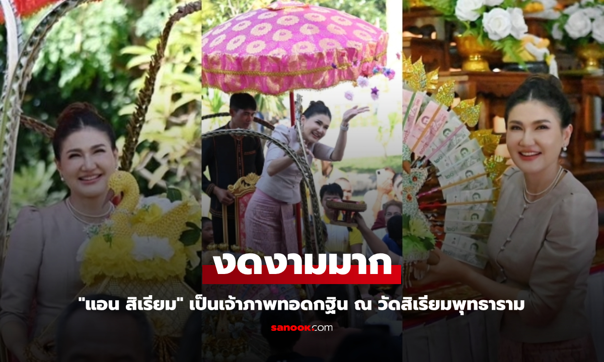 "แอน สิเรียม" งดงามมาก เป็นเจ้าภาพทอดกฐิน ณ วัดสิเรียมพุทธาราม