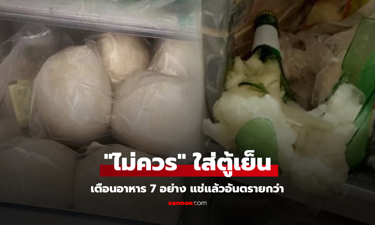 เตือนแล้วนะ 7 อาหาร "ไม่ควร" เก็บในตู้เย็น-ช่องฟรีช อันตรายต่อสุขภาพ อาจระเบิดได้!