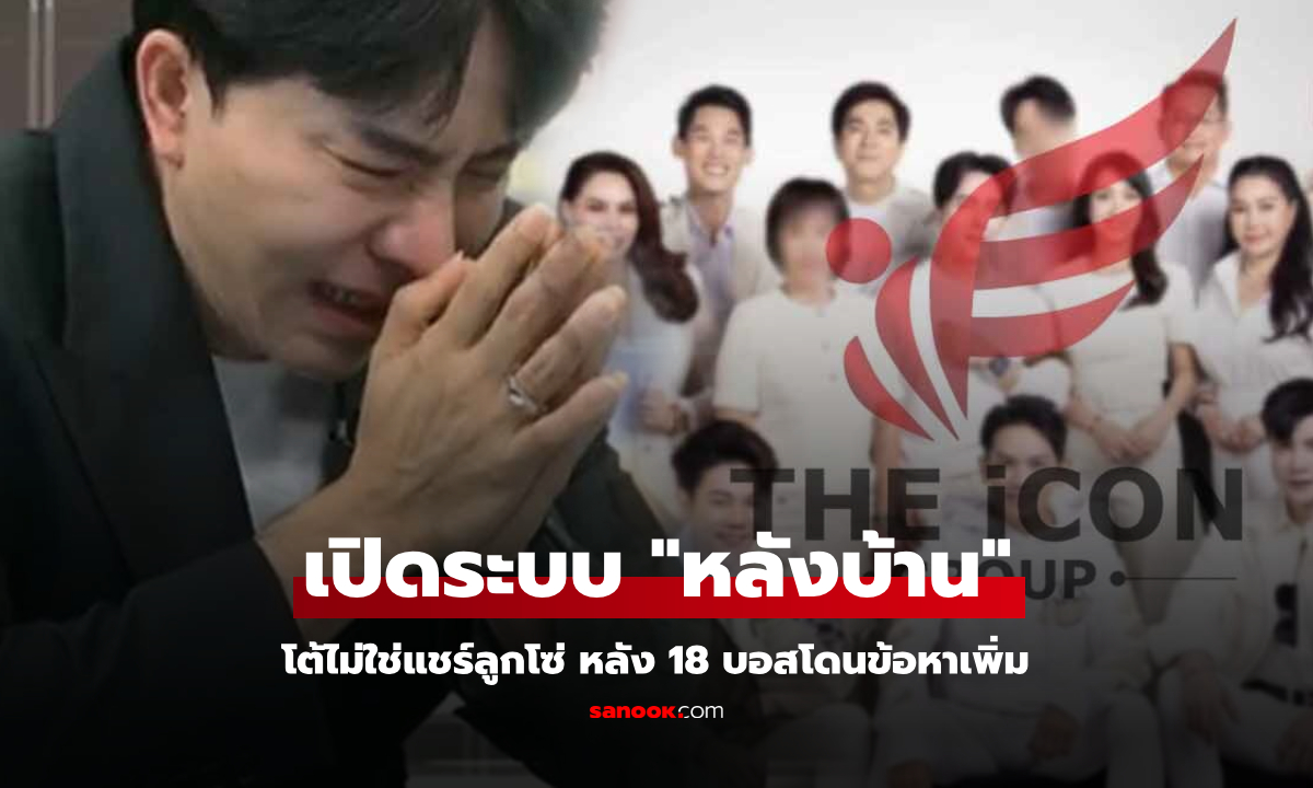 จับตา! เปิดระบบ "หลังบ้านดิไอคอน" ตอบโต้ DSI เพิ่มข้อหาแชร์ลูกโซ่ 18 บอสถึงในคุก