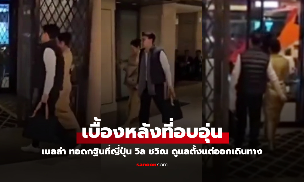 ภาพบุญกฐินที่ญี่ปุ่นของ "เบลล่า" เปิดภาพเบื้องหลัง "วิล ชวิณ" ดูแลดีตั้งแต่ออกเดินทาง