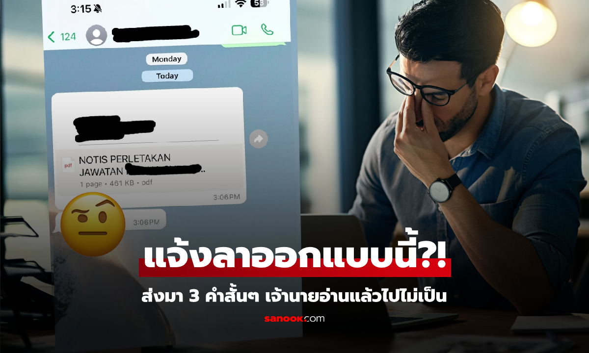 วิธีแจ้ง "ลาออก" พนักงาน Gen Z ใช้แค่ 3 คำสั้นๆ เจ้านายอ่านจบมึน พูดไม่ออก ไปไม่เป็น