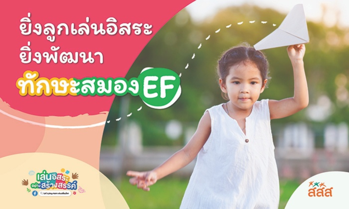 เตรียมลูกพร้อมรับมือกับอนาคต พัฒนาทักษะ EF อย่างเป็นธรรมชาติด้วยการเล่นอิสระ