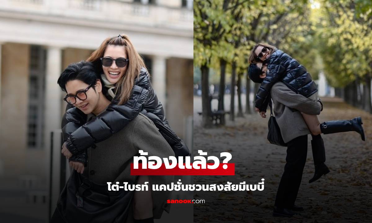 ท้องแล้ว? "โต๋-ไบรท์" โพสต์แคปชั่นชวนสงสัย หรือเบบี๋จะมาแล้ว