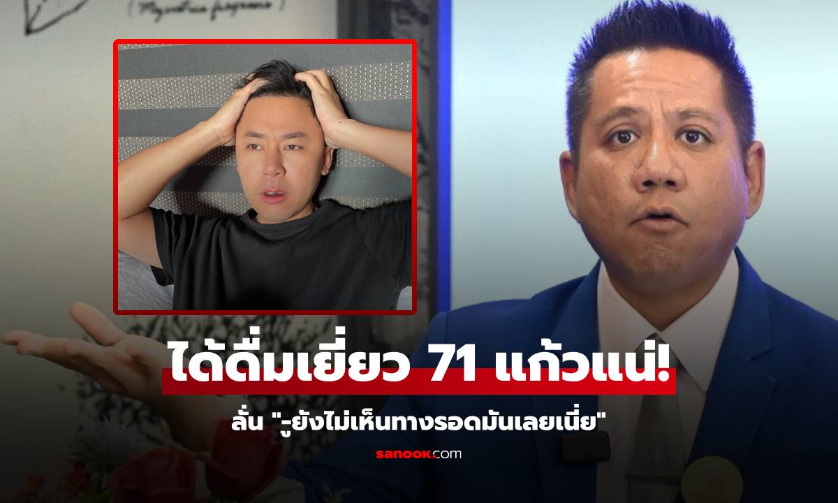 รณณรงค์ย้ำอีก ไม่เห็นทางรอด "ทนายตั้ม" คาดดื่มเยี่ยว 71 แก้ว ยกกฎหมายสัญญายืมเงิน