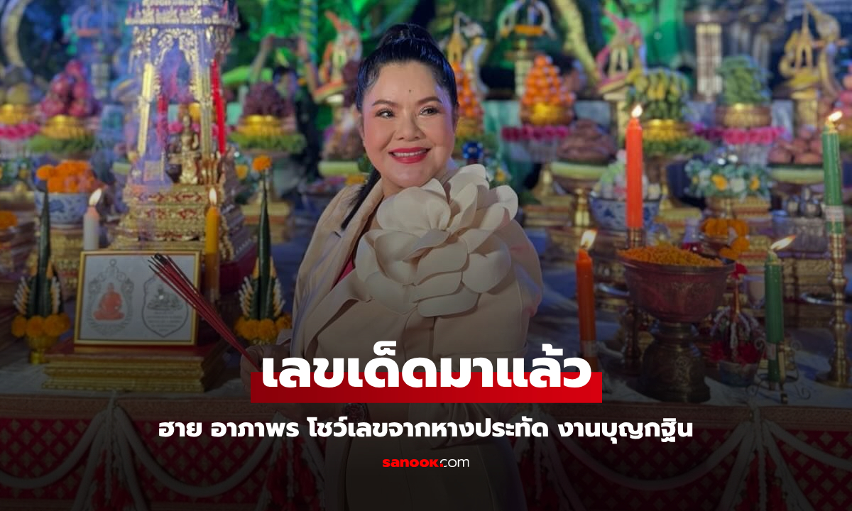 "ฮาย อาภาพร" ร่วมบุญกฐิน ไม่ผิดหวังเลขเด็ดมาชัด งวด 16 พ.ย.