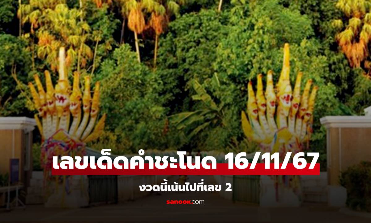 หวยงวดนี้ เลขเด็ดคำชะโนด งวด 16/11/67 ลายแทงเลขนำโชค ระวังเลขเบิ้ล