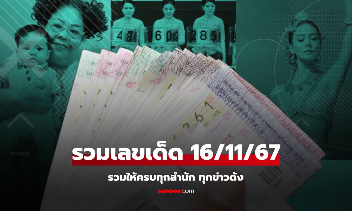 รวมเลขเด็ด 16/11/67 เลขปฏิทินจีน เลขเด็ดน้องคากิ เจนี่บูชาพ่อพญานาคราช