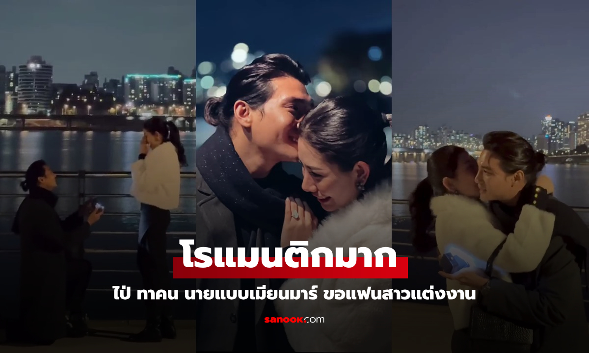 หวานมาก "ไป่ ทาคน" เซอร์ไพรส์คุกเข่าขอแฟนสาวแต่งงาน โรแมนติกริมแม่น้ำฮัน