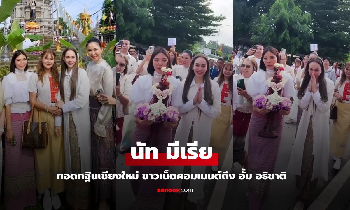 "นัท มีเรีย" ร่วมงานบุญกฐินเชียงใหม่ คอมเมนต์ชาวเน็ตถึง "อั้ม อธิชาติ"