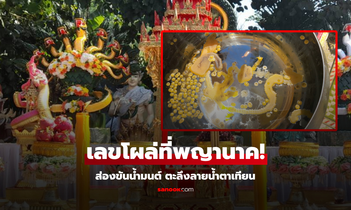 ฤกษ์วันดี 11.11 คอหวยตะลึง "เลขเด็ด" โผล่ที่หางพญานาค เห็นลวดลายน้ำตาเทียนอึ้งซ้ำ!!!