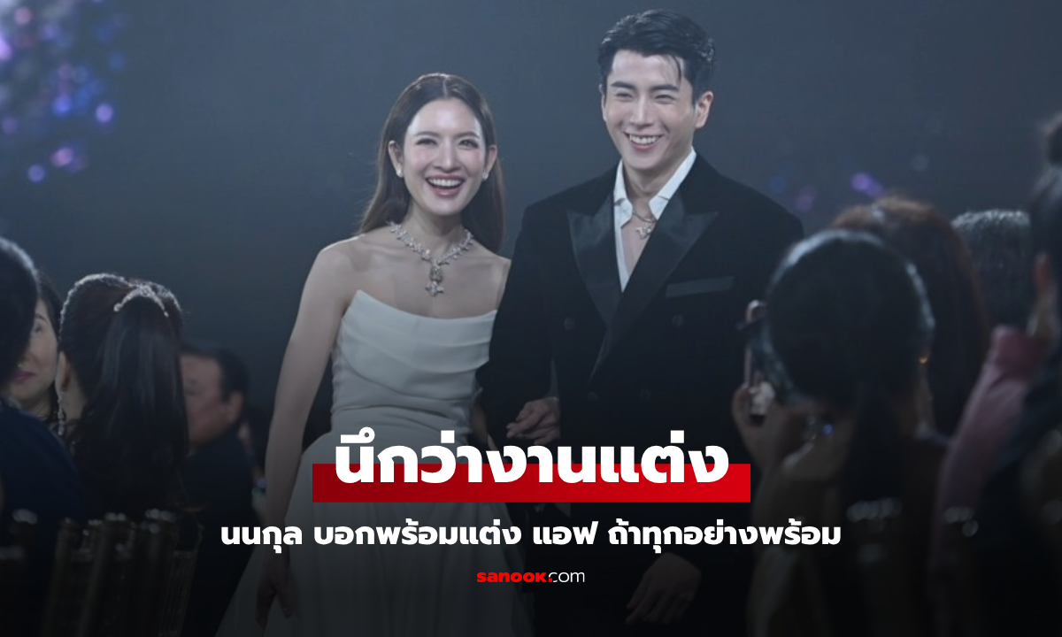 "นนกุล" เปิดใจพูดเรื่องแต่งงาน ลั่นประโยคเด็ดทำ "แอฟ ทักษอร" เขิน! สื่อก็กรี๊ดดัง