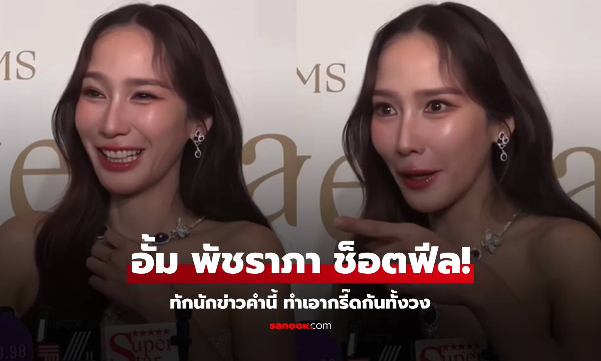 คลิป "อั้ม พัชราภา" ทักนักข่าวมีคำพูดช็อตฟีล ทำเอากรี๊ดกันทั้งวง