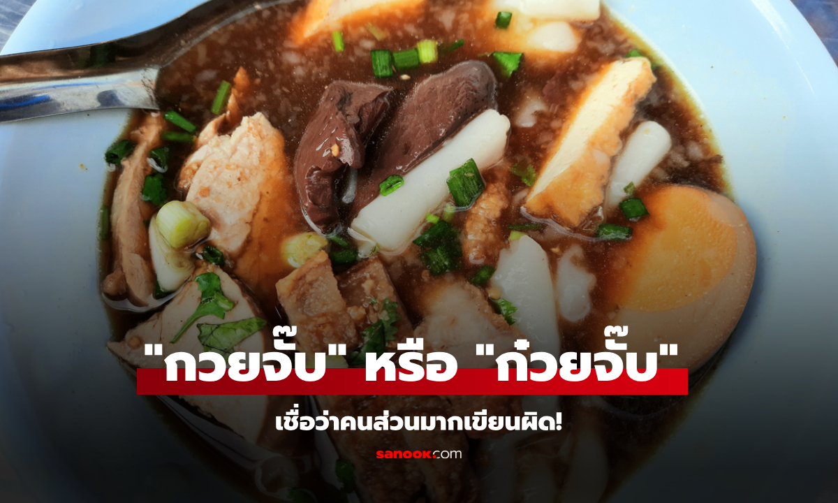 "กวยจั๊บ" หรือ "ก๋วยจั๊บ" เฉลยแล้วคำไหนถูก เชื่อว่าคนเกือบทั้งประเทศ เขียนผิด!