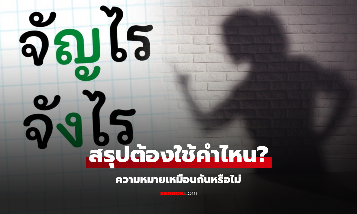 คำว่า "จัญไร" และ "จังไร" ความหมายเหมือนกันหรือไม่ รู้ไว้ใช้ด่าให้ถูกเรื่อง!