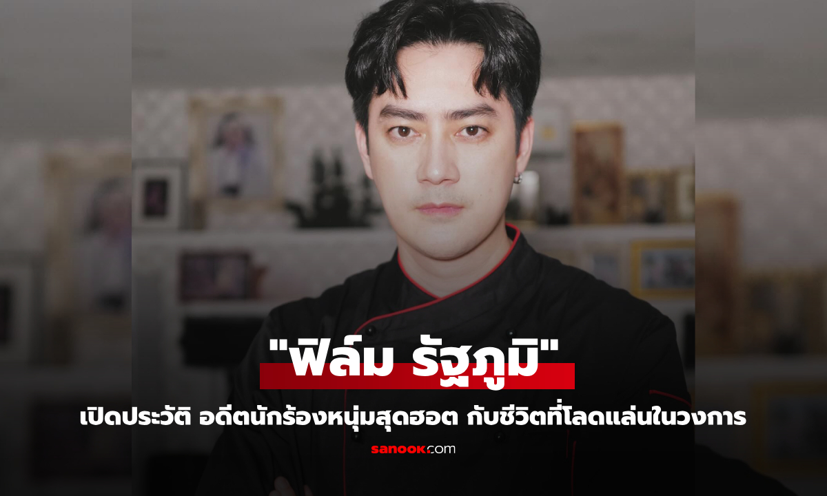 เปิดประวัติ "ฟิล์ม รัฐภูมิ" อดีตนักร้องหนุ่มสุดฮอต กับชีวิตที่โลดแล่นในวงการ