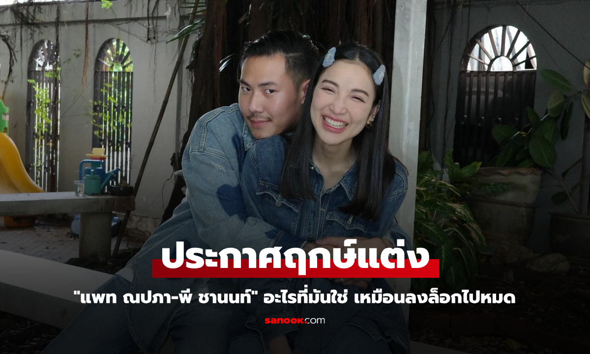 "แพท ณปภา" ประกาศฤกษ์แต่ง "พี ชานนท์" อะไรที่มันใช่ เหมือนลงล็อกไปหมด