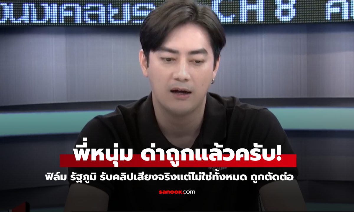 "ฟิล์ม รัฐภูมิ" รับเป็นเสียงตนเองจริง แต่ไม่ใช่ทั้งหมด บอก "หนุ่ม กรรชัย" ด่าถูกแล้ว!