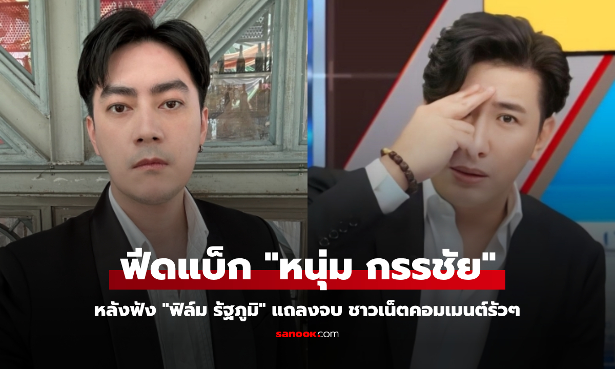 ฟีดแบ็ก "หนุ่ม กรรชัย" หลังฟัง "ฟิล์ม รัฐภูมิ" แถลงจบ ชาวเน็ตคอมเมนต์รัวๆ