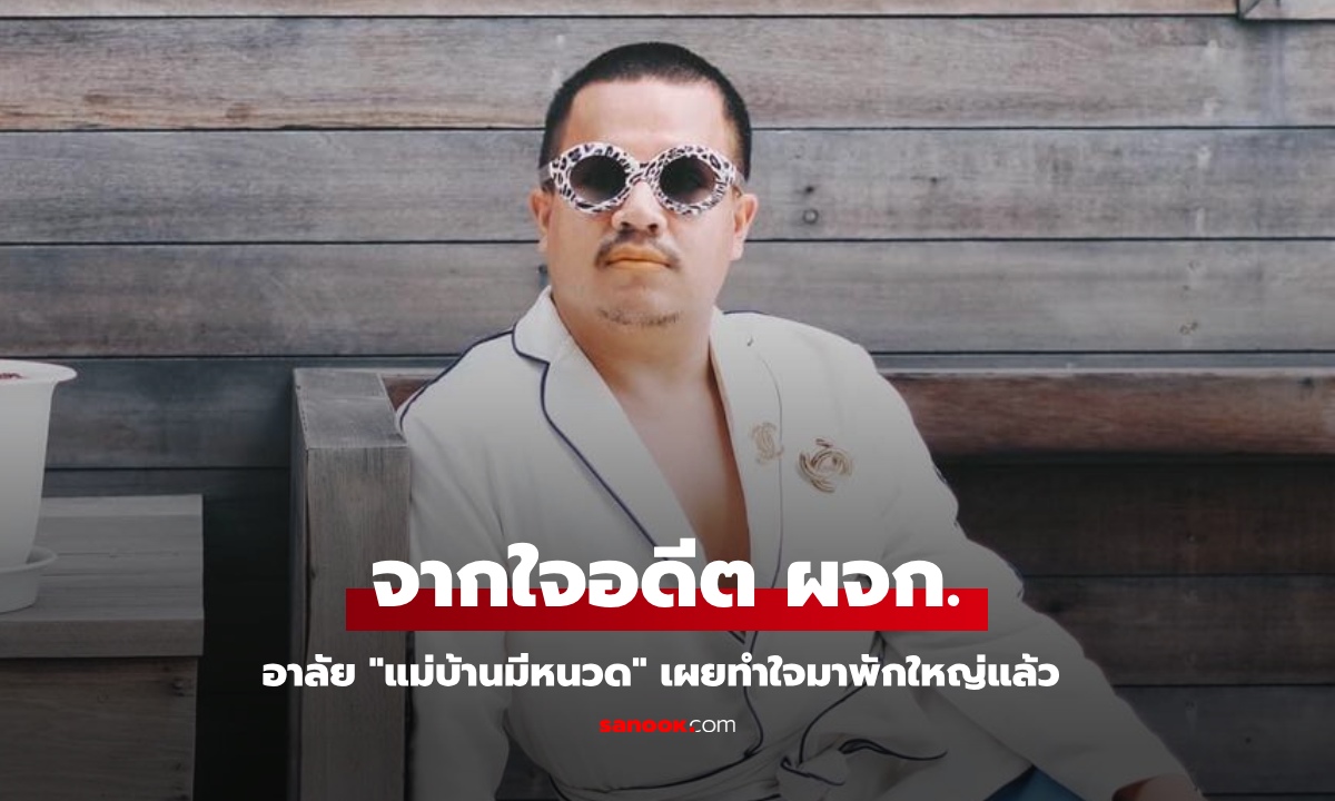 อดีต ผจก.โพสต์อาลัย "แม่บ้านมีหนวด" เผยทำใจมาพักใหญ่แล้ว แต่เอาเข้าจริงมันก็จุก