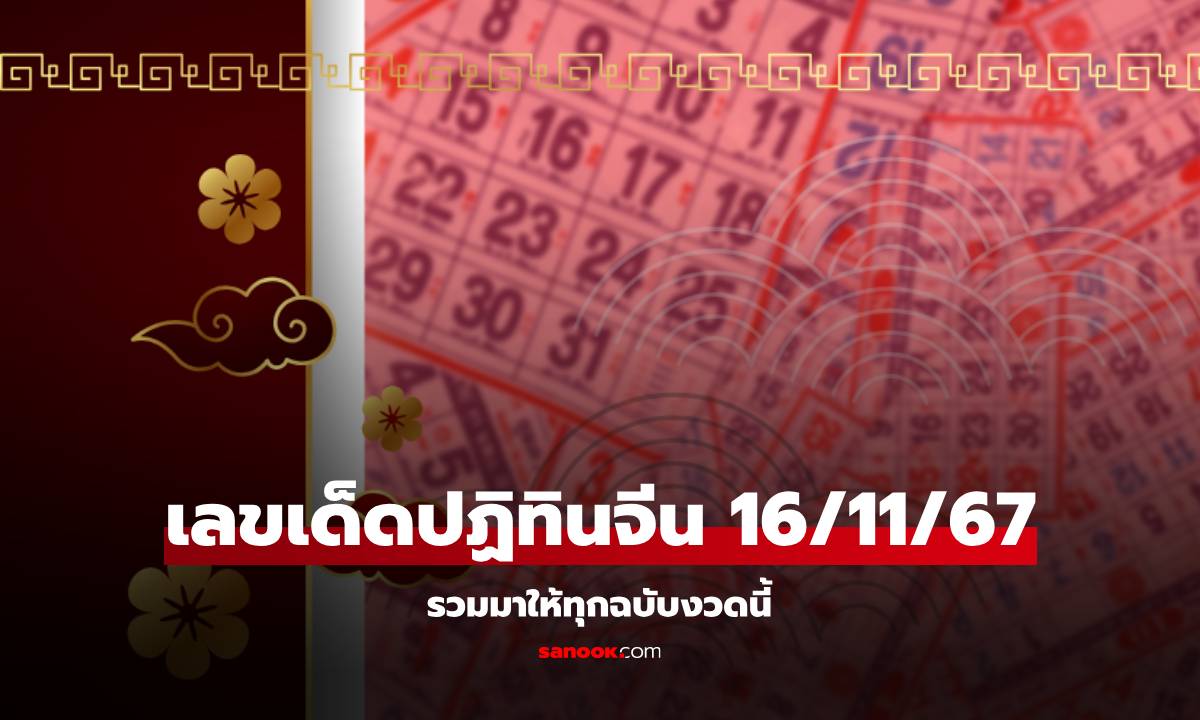 เช็กเลย! เลขเด็ดปฏิทินจีน หวยงวดนี้ 16/11/67 รวมมาให้แล้วทุกฉบับ