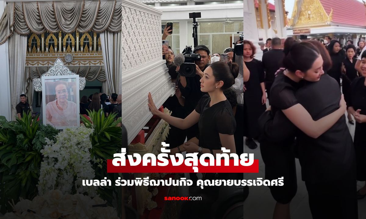 "เบลล่า" ส่ง "คุณยายบรรเจิดศรี" ครั้งสุดท้าย กอดให้กำลัง "อ.แดง ศัลยา" ทั้งน้ำตา