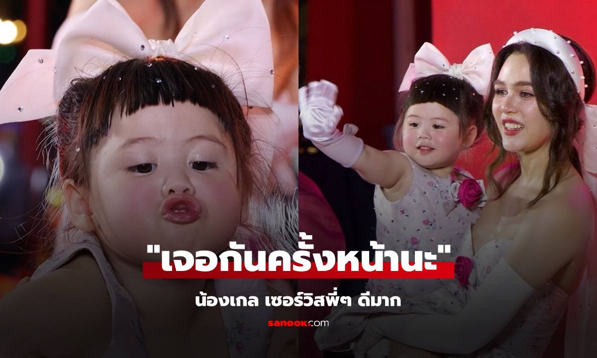 "น้องเกล" บอกพี่ๆ "เจอกันครั้งหน้านะ" ช็อตนี้ใจละลายเลย เซอร์วิสแฟนดีมาก