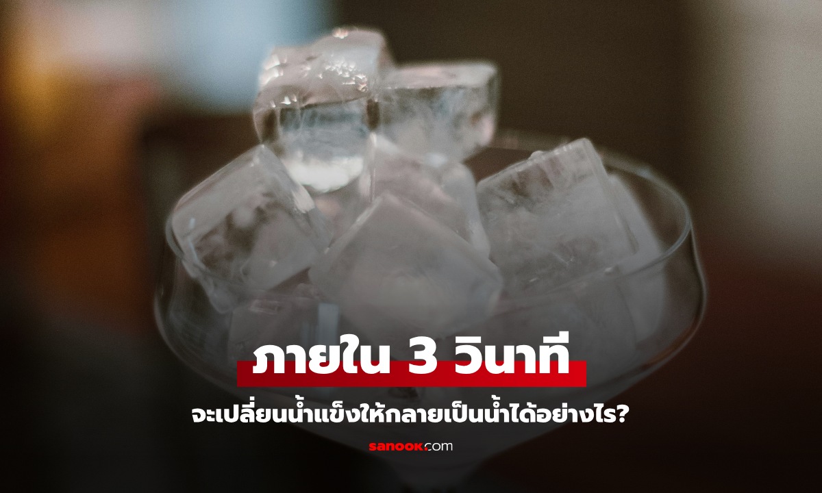 คำถามสัมภาษณ์งาน "จะเปลี่ยนน้ำแข็งเป็นน้ำ ใน 3 วิยังไง?" หนุ่มตอบสร้างสรรค์ ได้งานทันที