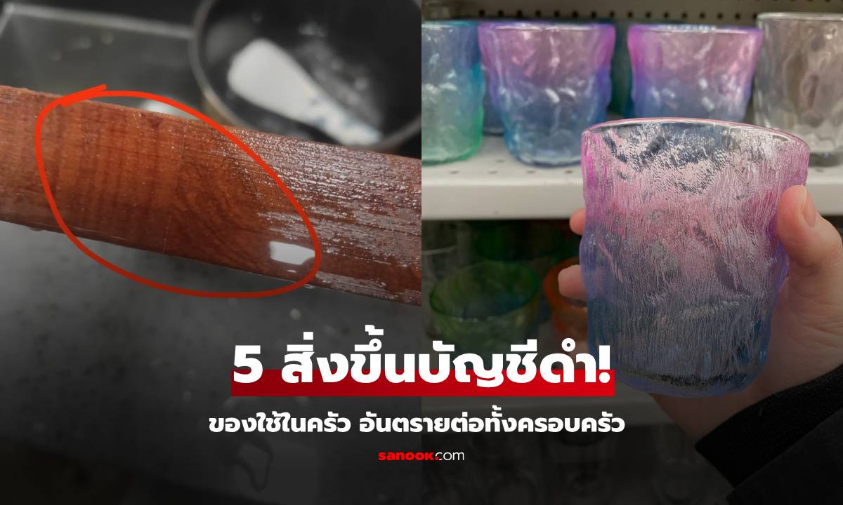 "บัญชีดำ" 5 ของใช้ในครัว อันตรายต่อทั้งครอบครัว บ้านไหนมีทิ้งทันที แก้ว-ชามแบบนี้ด้วย!