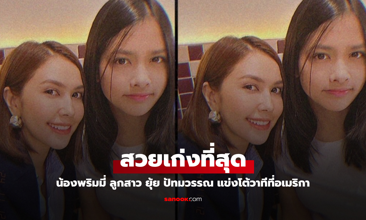 "น้องพริมมี่" ลูกสาว "ยุ้ย ปัทมวรรณ" ทั้งสวยทั้งเก่ง เดินทางแข่งโต้วาทีที่อเมริกา