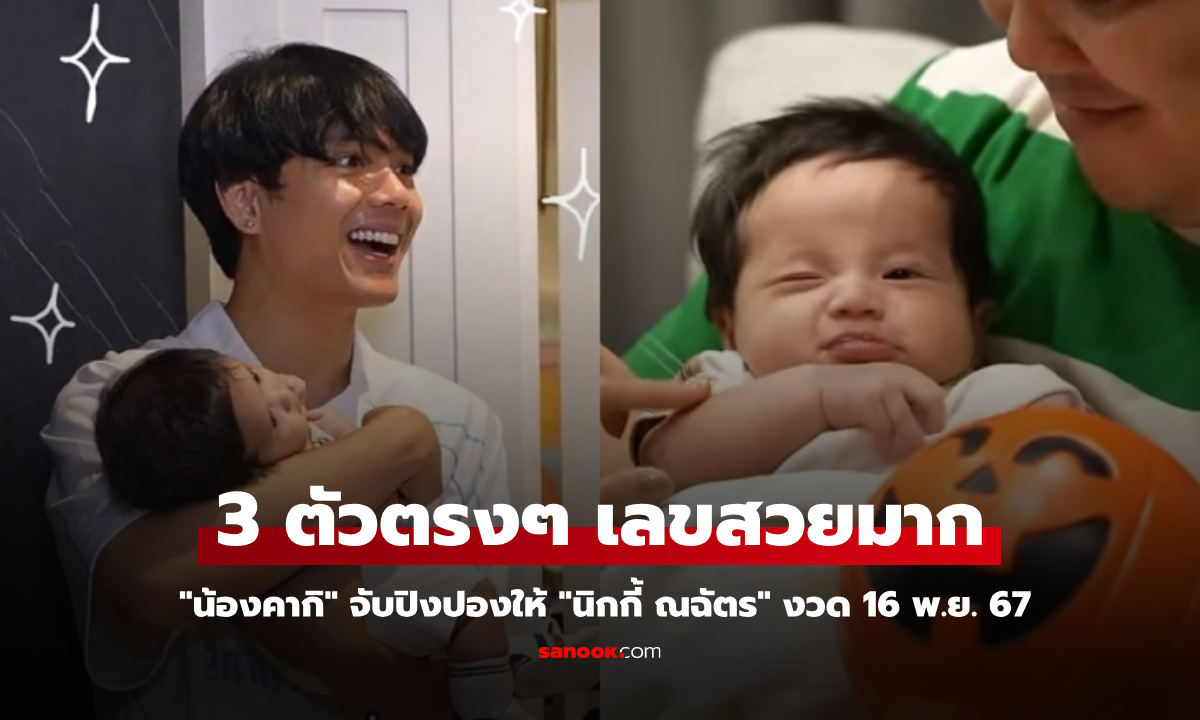 มาแล้ว! "น้องคากิ" จับปิงปองให้ "นิกกี้" 3 ตัวตรงๆ เลขสวยมาก งวด 16 พ.ย. 67