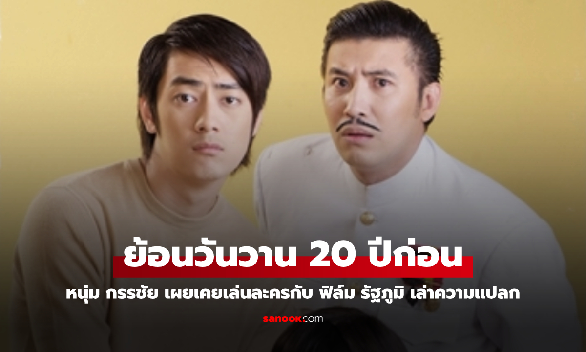 "หนุ่ม กรรชัย" เผยภาพเคยเล่นละครกับ "ฟิล์ม รัฐภูมิ" เล่าถึงความแปลก