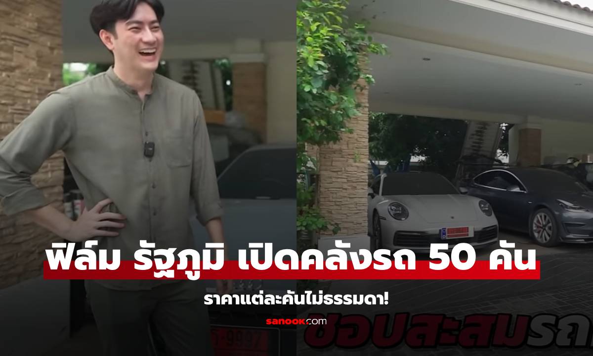 ย้อนคลิป "ฟิล์ม รัฐภูมิ" พาไปดูคลังรถ 50 คัน ราคาแต่ละคันไม่ธรรมดา