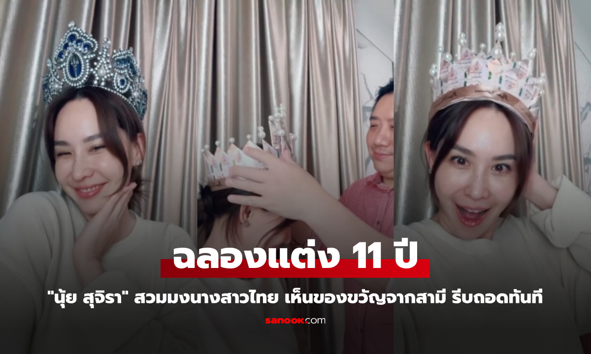 "นุ้ย สุจิรา" สวมมงนางสาวไทย ฉลองแต่ง 11 ปี เห็นของขวัญจากสามี รีบถอดทันที