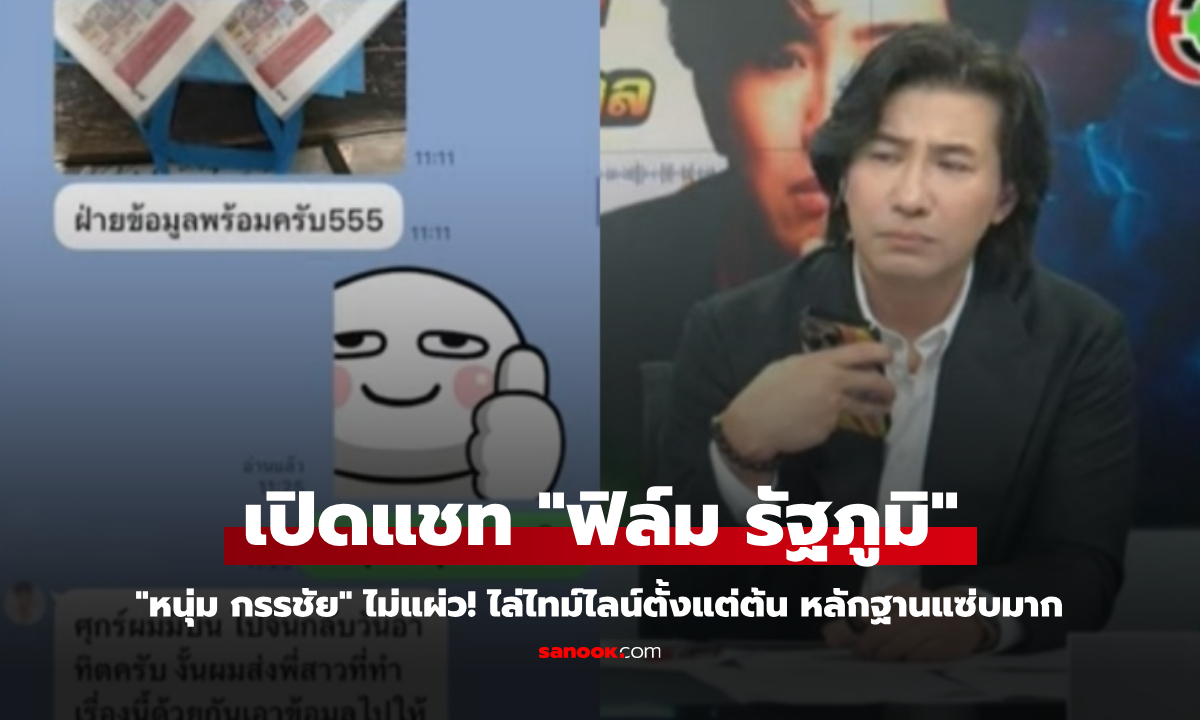 "หนุ่ม กรรชัย" ไม่แผ่ว! เปิดแชท "ฟิล์ม รัฐภูมิ" ไล่ไทม์ไลน์ตั้งแต่ต้น หลักฐานแซ่บมาก