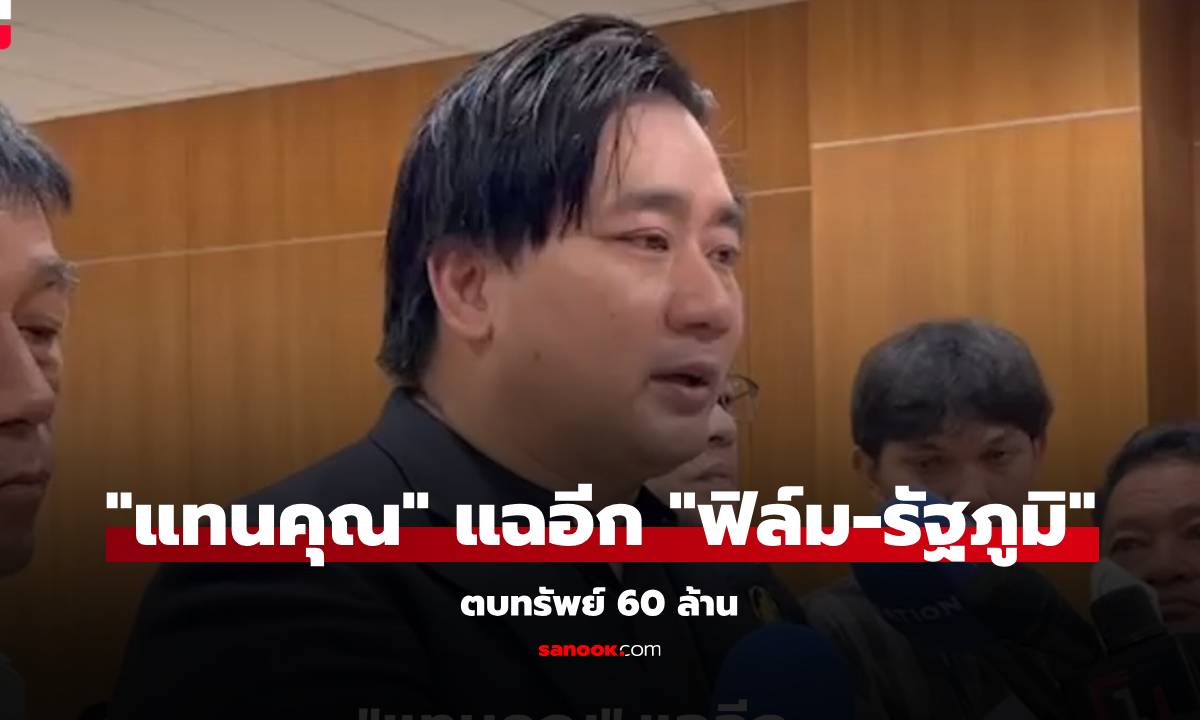 "แทนคุณ" แฉอีก "ฟิล์ม-รัฐภูมิ" ตบทรัพย์ 60 ล้าน