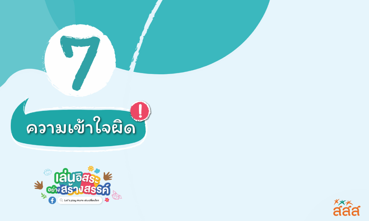 7 ความเข้าใจผิดเกี่ยวกับการเล่นอิสระ