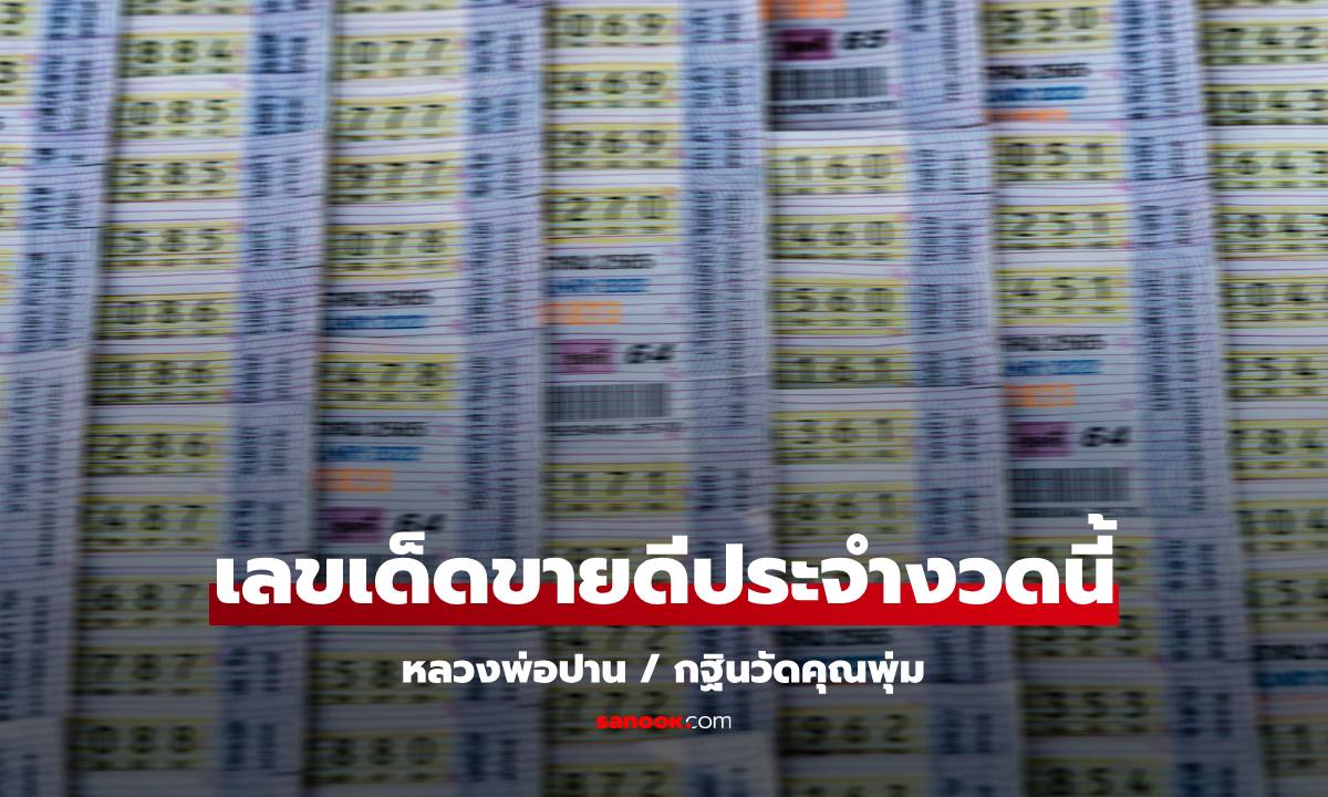 หวย 16/11/67 เลขเด็ด เลขขายดีที่สุด เลขกฐินวัดคุณพุ่ม เลขหลวงพ่อปาน ส่องด่วน!