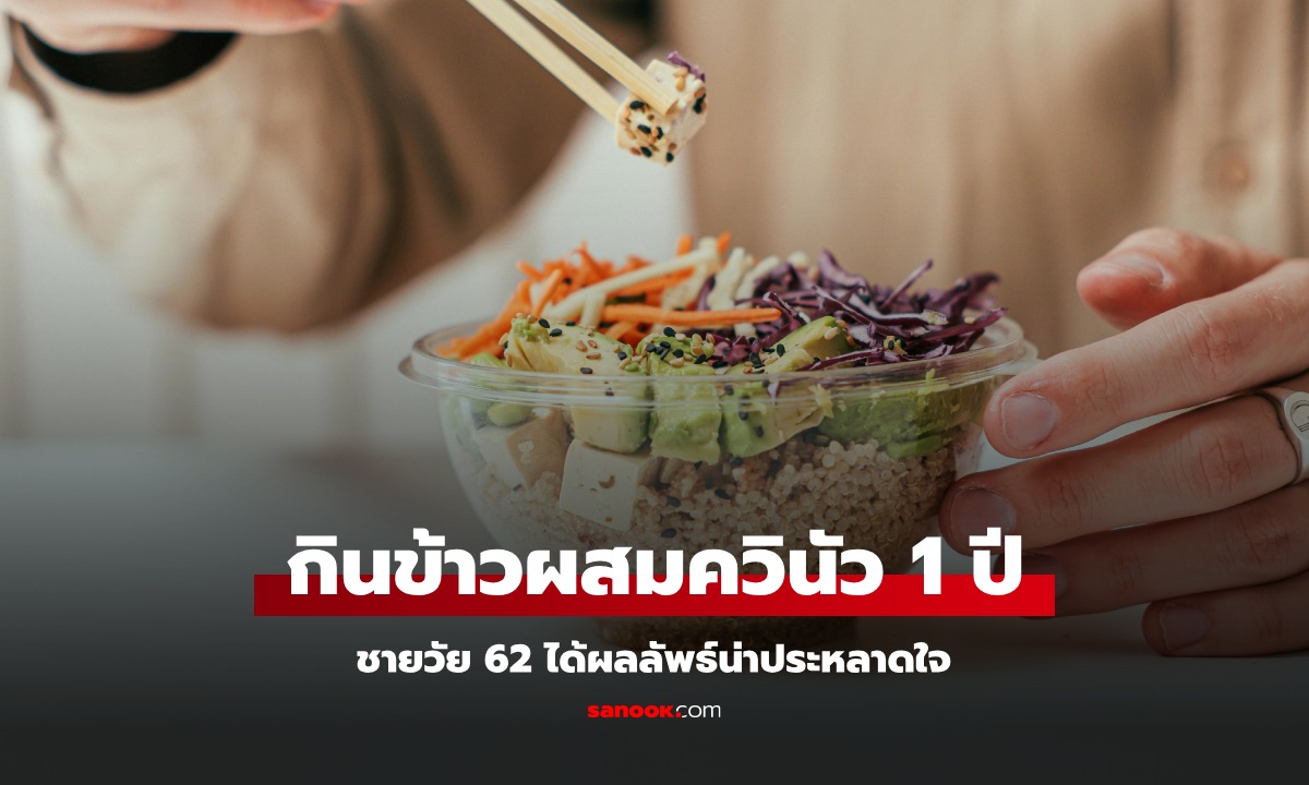 ชายวัย 62 ปรับพฤติกรรม กินข้าวผสม "ควินัว" กว่า 1 ปี ไปหาหมอ ได้ผลไม่คาดคิด